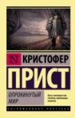 Опрокинутый мир Роман «Опрокинутый мир», получивший премию Британской ассоциации научной фантастики, рассказывает о странном огромном Городе, который непрерывно передвигается по рельсам, и его обитателях, неустанно прокладывающих http://booksnook.com.ua