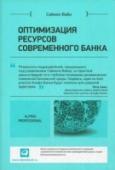 Оптимизация ресурсов современного банка Банковский бизнес усложняется с каждым днем. Появляются все новые узкоспециализированные области, регулирующие документы и подходы к анализу рисков. Одновременно более сложной становится окружающая среда. В результате http://booksnook.com.ua