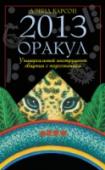 Оракул древних шаманов. Универсальный способ принятия решений и работы с подсознанием (Оракул древних шаманов. Универсальный способ приня Оракул древних шаманов опирается на учения старейших цивилизаций американских индейцев. Он является картой, завещанной предками, чтобы помочь нам совершить прыжок в мир бесконечных возможностей. Оракул предназначен http://booksnook.com.ua