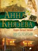 Орден белых лилий Когда супруг предложил Полине Свирской отметить Новый год в гостях у его школьного друга Кирилла Мельникова, она сразу заподозрила неладное, ведь ее неугомонный муж совершенно не умеет отдыхать! Оказалось, Кирилл http://booksnook.com.ua