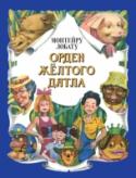 Орден Желтого Дятла МОНТЕЙРУ ЛОБАТУ (1882-1948)—знаменитый бразильский писатель и переводчик. Он придумал сказочные приключения девочки Лусии по прозвищу Носишка и её говорящей тряпичной куклы Эмилии. Каждый день Носишка и Эмилия попадают http://booksnook.com.ua