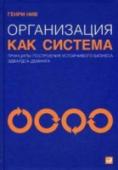 Организация как система. Принципы построения устойчивого бизнеса Э.Деминга Книга доктора Генри Нива, ученика, близкого друга и коллеги доктора Деминга, считается, по общему мнению, лучшей интерпретацией учения Деминга о новом менеджменте.
Принципиально иной, гуманистический взгляд на http://booksnook.com.ua