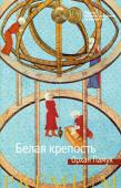 Орхан Памук: Белая крепость Орхан Памук – известный турецкий писатель, обладатель многочисленных национальных и международных премий, в числе которых Нобелевская премия по литературе за «поиск души своего меланхолического города». Душа города http://booksnook.com.ua