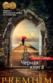 Орхан Памук: Черная книга «Черная книга» — самый причудливый роман писателя, ослепительная арабеска из сказочных историй, сновидений, загадок и воспоминаний. У стамбульского адвоката Галипа исчезает жена. Галип бродит по улицам Стамбула в http://booksnook.com.ua