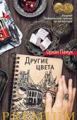 Орхан Памук: Другие цвета «Другие цвета» — настоящий подарок всем поклонникам известного турецкого писателя Орхана Памука. Эта книга составлена по принципу калейдоскопа из самых разных текстов: здесь и автобиографические зарисовки, и небольшие http://booksnook.com.ua