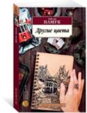 Орхан Памук: Другие цвета «Другие цвета» — настоящий подарок всем поклонникам известного турецкого писателя Орхана Памука. Эта книга составлена по принципу калейдоскопа из самых разных текстов: здесь и автобиографические зарисовки, и небольшие http://booksnook.com.ua