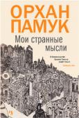 Орхан Памук: Мои странные мысли Новый роман Памука «Мои странные мысли», над которым он работал последние шесть лет, возможно, самый «стамбульский» из всех. Его действие охватывает более сорока лет – с 1969 по 2012 годы. Главный герой Мевлют работает http://booksnook.com.ua