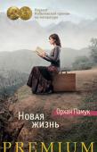 Орхан Памук: Новая жизнь Орхан Памук — известный турецкий писатель, обладатель многочисленных национальных и международных премий, в числе которых Нобелевская премия по литературе. В центре самого загадочного романа писателя «Новая жизнь» — http://booksnook.com.ua