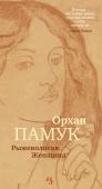 Орхан Памук: Рыжоволосая Женщина Эта история случилась в небольшом городке близ Стамбула. Молодой стамбульский лицеист Джем Челик влюблен в актрису бродячего театра, загадочную Рыжеволосую Женщину, которая каждую ночь развлекает немногочисленную http://booksnook.com.ua