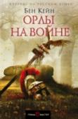 Орлы на войне Римская провинция Германия, 9 год нашей эры. Арминий, вождь местного племени херусков и командир кавалерийской алы при XVII легионе, – один из самых признанных офицеров, находящихся в распоряжении наместника Вара. Он http://booksnook.com.ua