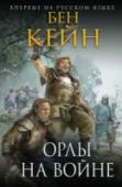 Орлы на войне Римская провинция Германия, 9 год нашей эры. Арминий, вождь местного племени херусков и командир кавалерийской алы при XVII легионе, – один из самых признанных офицеров, находящихся в распоряжении наместника Вара. Он http://booksnook.com.ua