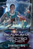 Орсон Скотт Кард: Тень Великана. Бегство теней В центре повествования романов «Тень Великана» и «Тени в полете», вошедших в настоящий сборник, – судьба одного из главных соратников Эндера в войне с жукерами, Джулиана Дельфики, в Боевой школе получившего прозвище « http://booksnook.com.ua