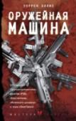 Оружейная Машина После перестрелки, в которой гибнет его напарник, детектив Джон Тэллоу случайно находит квартиру, доверху забитую оружием. Когда за дело берутся криминалисты, оказывается, что каждый пистолет или автомат связан с http://booksnook.com.ua