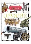 Оружие. Детская энциклопедия РОСМЭН Оружие - это развитие технической мысли, оружейного дела, дизайна. Оно существовало в истории, изменялось вместе с ней и изменяло ее саму. За долгий период своей истории человек изобрел самые разные виды оружия: от http://booksnook.com.ua