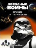 Оружие и технологии Впервые на русском языке самая полная иллюстрированная энциклопедия оружия и военных технологий галактики Звёздных войн. Книга содержит детальную информацию о любом высокотехнологическом оружии — от миниатюрного http://booksnook.com.ua