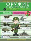 Оружие и военная техника: самая интересная книга для настоящих мальчишек Военная техника и оружие – с детства самая интересная тема для мальчишек. Они хотят знать не только, как она выглядит, а почему так устроена и, главное, как она работает. В книге «Оружие и военная техника. Самая http://booksnook.com.ua
