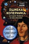 Ошибка Коперника: загадка жизни во Вселенной к книге 