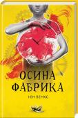 Осина фабрика • Найскандальніший дебют останніх десятиліть
• Одна із найкращих книг ХХ століття за версією The Independent
• Знаменитий роман від «Тарантіно в літературі» — Ієна Бенкса
16-річний Френк — дивний хлопець. Він, здається http://booksnook.com.ua