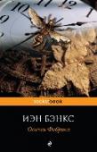 Осиная Фабрика Знаменитый роман выдающегося шотландца, самый скандальный дебют в английской прозе последних десятилетий. Познакомьтесь с шестнадцатилетним Фрэнком. Он убил троих. Он – совсем не тот, кем кажется. Он – совсем не тот, http://booksnook.com.ua