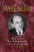 Осип Мандельштам: Малое собрание сочинений Осип Мандельштам — один из крупнейших русских поэтов ХХ века, эссеист, переводчик, литературный критик. Его трагическая судьба стала отражением катастрофических событий в истории России. От ученических штудий и первых http://booksnook.com.ua