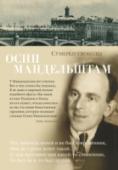Осип Мандельштам: Сумерки свободы Стихи Осипа Мандельштама — один из столпов, поддерживающих небесный свод русской поэзии ХХ века. Жизнь поэта была прервана советской тоталитарной машиной, но его стихи остались предметом поклонения и культа для тысяч http://booksnook.com.ua