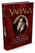 Оскар Уайльд: Малое собрание сочинений Включенные в настоящий том произведения представляют собой различные грани художественного мира выдающегося английского писателя Оскара Уайльда. На страницах этой книги читатель найдет знаменитый роман «Портрет Дориана http://booksnook.com.ua