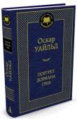 Оскар Уайльд: Портрет Дориана Грея Оскар Уайльд — великий английский писатель, снискавший славу блестящего стилиста, неподражаемого острослова, неординарная личность своего времени, человек, чье имя стараниями врагов и жадной до пересудов черни стало http://booksnook.com.ua