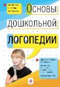 Основы дошкольной логопедии Логопедическую работу среди детей с речевой патологией нужно начинать с самого раннего возраста. Заведующие ДОУ, методисты, воспитатели должны знать, не только как формируется речь в норме, но и с какими отклонениями и http://booksnook.com.ua