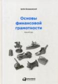 Основы финансовой грамотности. Краткий курс Все мы хотим быть финансово независимыми, но лишь немногие знают, как этого добиться. Для остальных же надежным подспорьем может послужить данная книга. Ее автор постарался как можно доходчивее расширить кругозор http://booksnook.com.ua