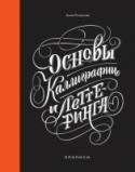 Основы каллиграфии и леттеринга. Прописи Умение писать и рисовать буквы - настоящее искусство. Но главное в этом занятии - непременное удовольствие, которое вы получаете от создания красоты. Леттеринг и каллиграфия не сакральное знание - каждый из нас способен http://booksnook.com.ua