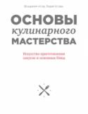 Основы кулинарного мастерства. Искусство приготовления закусок и основных блюд Все мы умеем готовить. Кто лучше, кто хуже. Кто-то знает правила, переданные мамами и бабушками, и готовит, следуя им. Кто-то использует свою интуицию, опыт, интернет, журналы, всевозможные кулинарные книги, которых http://booksnook.com.ua