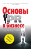 Основы PR в бизнесе Книга «Основы PR в бизнесе» — исчерпывающее руководство по вопросам связей с общественностью в бизнесе. Здесь просто, доступно и на современном уровне знаний излагается ключевая информация об основных аспектах PR — http://booksnook.com.ua