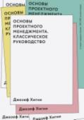 Основы проектного менеджмента. Классическое руководство Эта книга уже двадцать лет помогает начинающим менеджерам проектов справляться с их непростой работой. Она доступна и проста для освоения, раскрывает ключевые понятия и концепции, отвечает на типичные вопросы и помогает http://booksnook.com.ua