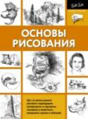 Основы рисования Искусство карандашного рисунка универсально – это и небольшой набросок предмета и сложная композиция, с полным диапазоном тональных оттенков. Художники, работы которых представлены в этой книге, создали свой собственный http://booksnook.com.ua