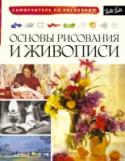 Основы рисования и живописи Научится рисовать достаточно просто, если знаешь секрет. С помощью этой книги обучение рисованию и живописи превратится в полезное и приятное занятие. Оригинальная методика авторов, известных художников – проста и http://booksnook.com.ua