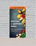 Основы вкусной и здоровой пищи Книга Аллы Погожевой теперь в суперобложке, исполненной в современном ярком, минималистичном дизайне. http://booksnook.com.ua