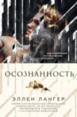 Осознанность ?Вы когда-нибудь говорили «извините» манекену в магазине или выписывали чек в январе с датой предыдущего года? Большинство из нас наверняка ответят «да», но эти маленькие ошибки, как считает Элен Лангер, являются http://booksnook.com.ua