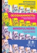 Осознанность: искусство управления собой. Образы, знаки, смыслы Известный китаевед, писатель, переводчик, поэт и художник Бронислав Виногродский уже представил читателю такие бестселлеры, как 