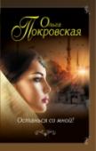 Останься со мной! Таинственная певица с экзотическим именем Айла буквально создана, чтобы разбивать мужские сердца. Но даже самым проницательным из мужчин трудно догадаться, что сцена – всего лишь прикрытие, на самом деле Алина выполняет http://booksnook.com.ua