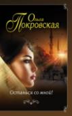 Останься со мной! ?Таинственная певица с экзотическим именем Айла буквально создана, чтобы разбивать мужские сердца. Но даже самым проницательным из мужчин трудно догадаться, что сцена — всего лишь прикрытие, на самом деле Алина http://booksnook.com.ua