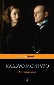 Остаток дня Урожденный японец, выпускник литературного курса Малькольма Брэдбери, написавший самый английский роман конца XX века!
Дворецкий Стивене, без страха и упрека служивший лорду Дарлингтону, рассказывает о том, как у него http://booksnook.com.ua