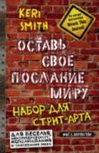 Оставь свое послание миру. Набор для стрит-арта Книга-вызов от неподражаемой Кери Смит. Добавьте уникальности своему городу, украсьте его своей фантазией и подарите ему маленькие тайны.
В книге предложены советы и идеи, позволяющие превратить любой город в место, где http://booksnook.com.ua