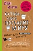 Оставь свое послание миру. Набор для стрит-арта Книга-вызов от неподражаемой Кери Смит. Добавьте уникальности своему городу, украсьте его своей фантазией и подарите ему маленькие тайны.
В книге предложены советы и идеи, позволяющие превратить любой город в место, где http://booksnook.com.ua