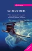 Оставьте меня Каждая женщина втайне хоть раз мечтала о том, как она сядет на поезд без обратного билета, вместо того чтобы после напряженного рабочего дня стоять у плиты, мыть посуду и проверять домашние задания. А если это возможно http://booksnook.com.ua