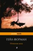 Оставьте меня Каждая женщина втайне хоть раз мечтала о том, как она сядет на поезд без обратного билета, вместо того чтобы после напряженного рабочего дня стоять у плиты, мыть посуду и проверять домашние задания. А если это возможно http://booksnook.com.ua