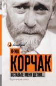 Оставьте меня детям... Педагогические записи Януш Корчак – величайший педагог-новатор, замечательный писатель, и что крайне важно, его книги не имеют градуса актуальности привязанного ко времени, к конкретной эпохе. Книги Корчака будут читать учителя и родители, http://booksnook.com.ua