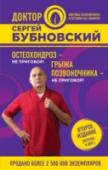 Остеохондроз - не приговор!; Грыжа позвоночника - не приговор! ?Известный врач Бубновский Сергей Михайлович в своей книге предлагает принципиально новый подход к решению проблемы остеохондроза и грыжи позвоночника без операции. http://booksnook.com.ua