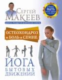 Остеохондроз и боль в спине. Йога бытовых движений Вас беспокоят боли в спине? Есть подозрение на остеохондроз? Значит, вы не зря открыли эту книгу! Гимнастика доктора Макеева обязательно поможет вам. Сергей Макеев более 40 лет занимается изучением различных http://booksnook.com.ua