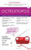 Остеопороз. Советы и рекомендации ведущих врачей Остеопороз диагностируют у каждой третьей женщины после 45 лет и почти у половины всех мужчин и женщин в возрасте старше 65 лет. По данным эпидемиологических исследований, это заболевание, приводящее к переломам костей http://booksnook.com.ua