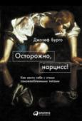 Осторожно, нарцисс! Эгоцентрики, все помыслы которых сосредоточены только на них самих, — вот кто такие нарциссы. Со стороны они часто кажутся нам яркими и интересными, но на самом деле это умелые и жестокие манипуляторы, готовые на все http://booksnook.com.ua